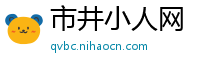 市井小人网